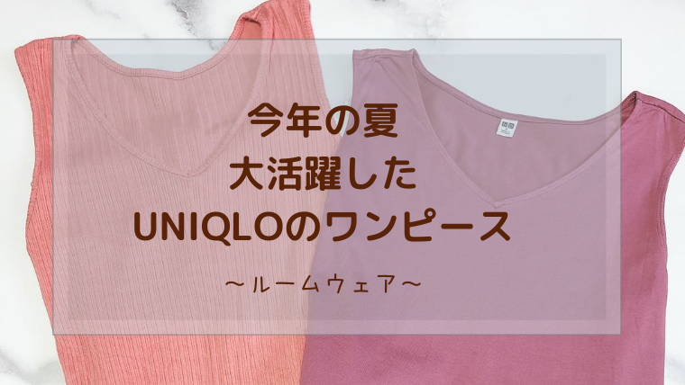 この夏大活躍したuniqloのワンピース Yuna S Diary